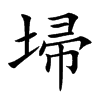 埽