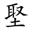 埾