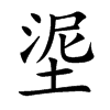 埿