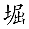 堀