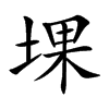 堁