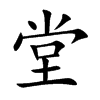堂
