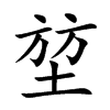 堃