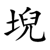 堄