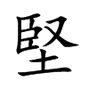 堅