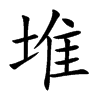 堆