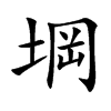 堈