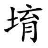 堉