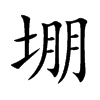 堋