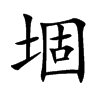 堌
