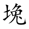 堍