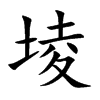 堎