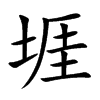 堐