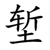 堑