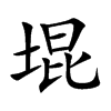堒