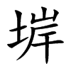 堓