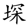 堔