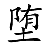 堕
