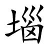 堖