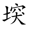 堗