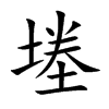 堘