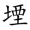 堙