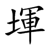 堚