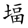 堛