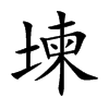 堜
