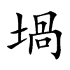 堝