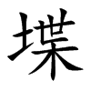 堞