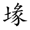 堟