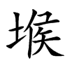 堠
