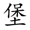 堡