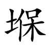 堢