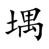 堣