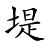 堤