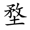 堥