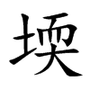 堧