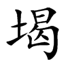 堨