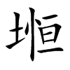 堩