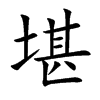 堪