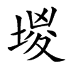 堫
