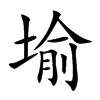 堬