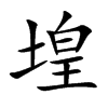 堭