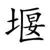 堰
