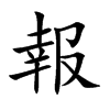 報