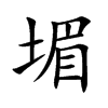 堳