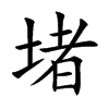 堵