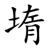 堶